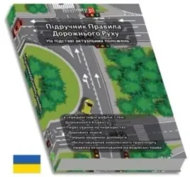 ksiazka-do-nauki-zasad-ruchu-drogowego-w-ukrainska