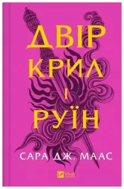 the-yard-of-of-wings-and-ruin-w-ukrainska-sarah-j-maas