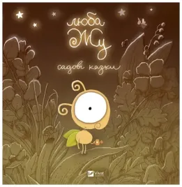dear-zhu-garden-tales-wer-ukr-a-lavrenishina