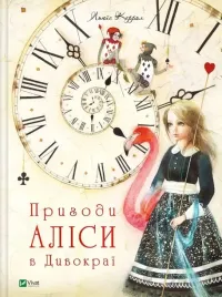 alice-s-adventures-in-wonderland-w-ukrainska