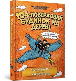 104poverkhovyi-budynok-na-derevi-ua-andy-griffiths