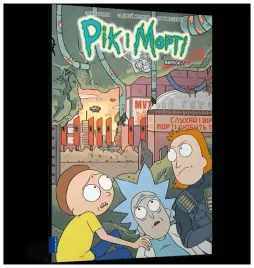 rick-i-morty-z-7-w-ukrainska-zac-gorman