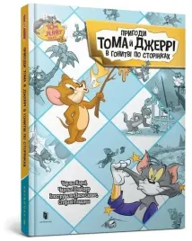 przygody-toma-i-jerry-ego-w-pogoni-za-stronami-ua-charles-carney
