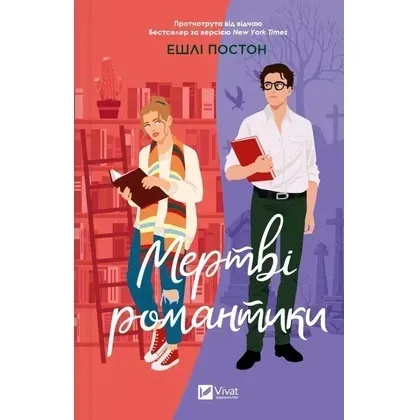 dead-romantics-ua-ashley-poston-stan-nowy