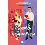 dead-romantics-ua-ashley-poston-stan-nowy