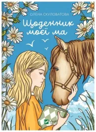 the-diary-of-my-mother-ua-olena-skulovalova
