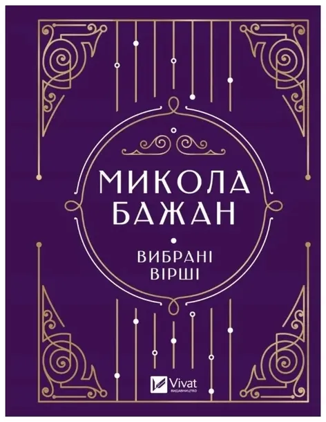 selected-poems-ua-m-bazhan