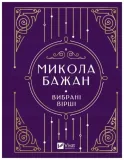 selected-poems-ua-m-bazhan