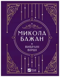 selected-poems-ua-m-bazhan