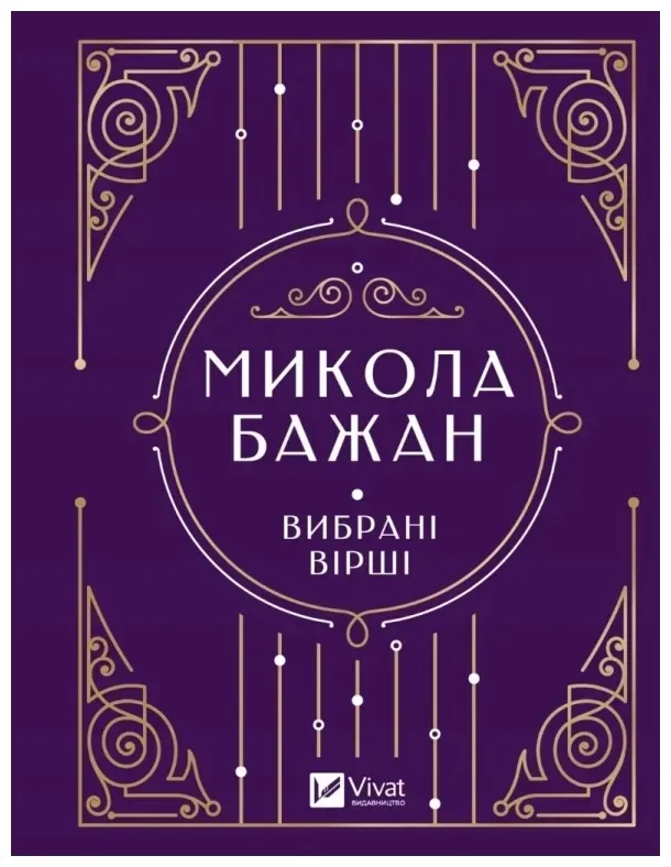 selected-poems-ua-m-bazhan