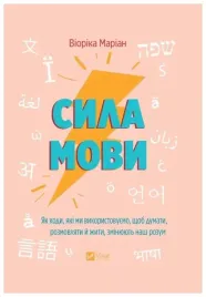 the-power-of-language-how-the-codes-we-use-ua-viorica-marian