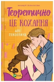theoretically-it-s-love-wersja-ukrainska-ali-hazelwood