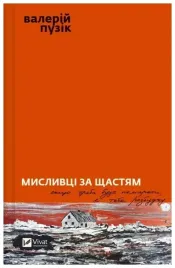 hunters-of-happiness-w-ukrainska-valery-puzik