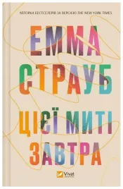 this-moment-is-tomorrow-w-ukrainska-straub-emma