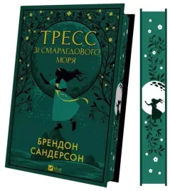 tress-from-the-emerald-sea-with-color-cut-ua-brandon-sanderson