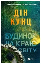 a-house-on-the-edge-of-the-world-ua-dean-koontz