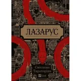 lazarus-w-ukrainska-vivat