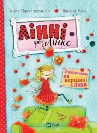 linnie-von-links-with-the-cherry-on-top-of-fame-ua-vivat