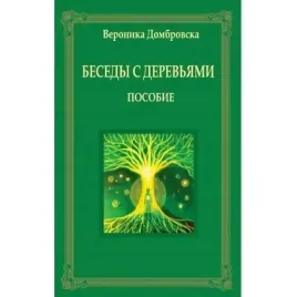 rozmowy-z-drzewami-w-rosyjskie