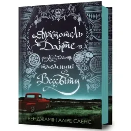 aristotel-i-dante-rozkrivayut-ua