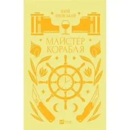 master-of-the-ship-w-ukrainska