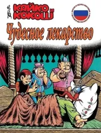 kajko-i-kokosz-cudowny-lek-wer-rosyjska-egmont
