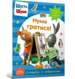 shut-i-shunya-zagrajmy-ksiazka-z-naklejkami-w-ua-artbooks