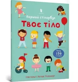 twoje-cialo-pierwsza-ksiazka-z-naklejkami-w-ua-artbooks