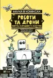 science-in-comics-robots-and-drones-past-ua-v-rok-wydania-2023