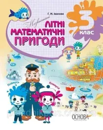 niezwykle-letnie-przygody-matematyczne-3-klasa-ua