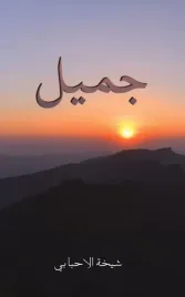 jameel-ksiazka-po-arabsku-72-strony