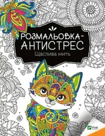 antistress-coloring-book-happy-moment-ua