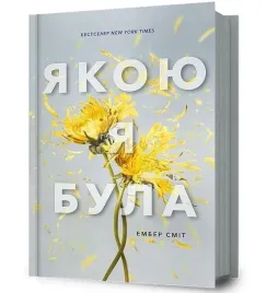 juz-nie-ma-tamtej-mnie-w-ukrainska