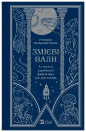 serpent-shafts-an-anthology-of-ukrainian-ua-volodymyr-arenev