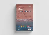 cypr-travelandstyle-wydanie-2-wysokosc-produktu-21-4-cm