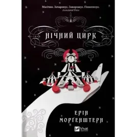 night-circus-w-ukrainska-vivat