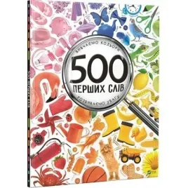 500-first-words-w-ukrainska-vivat