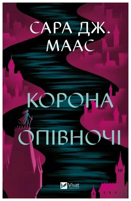 crown-at-midnight-ua-sara-maas