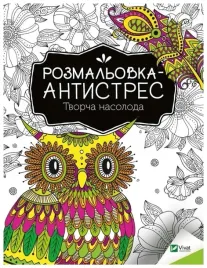 antistress-coloring-book-creative-pleasure-ua-i-konoplenko