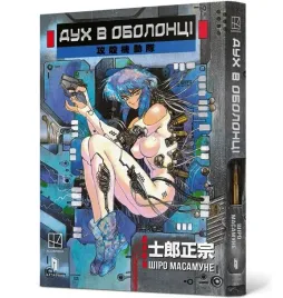 ghost-in-the-shell-t-1-w-ukrainska-masamune-shirow