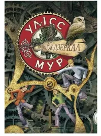 ulysses-moore-tom-3-dom-luster-w-ukrainska