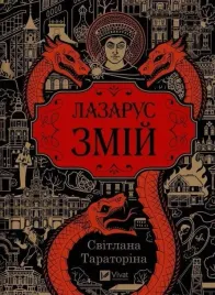 lazarus-the-serpent-w-ukrainska