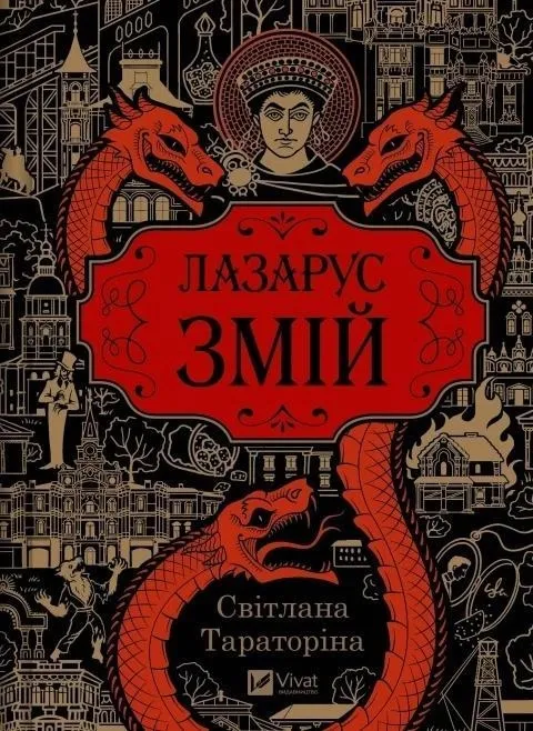 lazarus-the-serpent-w-ukrainska