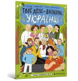 twoi-przyjaciele-wybitni-ukraincy-w-ukrainska-oksana-lushchevska