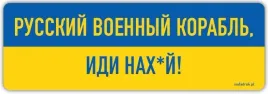 russkij-wojennyj-korabl-idi-nach-j-naklejka