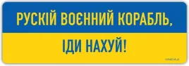 russkij-wojennyj-korabl-idi-nachuj-naklejka-ua