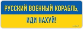 russkij-wojennyj-korabl-idi-nachuj-naprasowanka