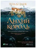 the-evil-king-w-ukrainska
