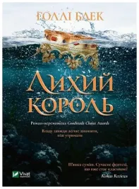 the-evil-king-w-ukrainska