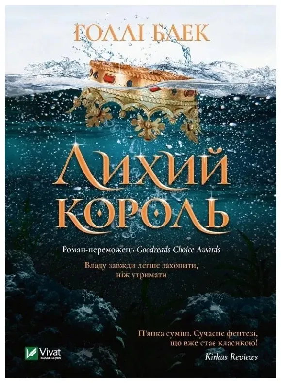 the-evil-king-w-ukrainska